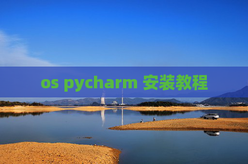 os pycharm 安装教程 os pycharm 安装教程