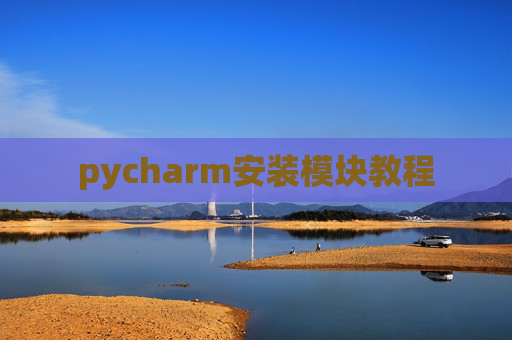 pycharm安装模块教程