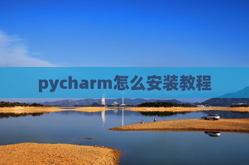 pycharm怎么安装教程