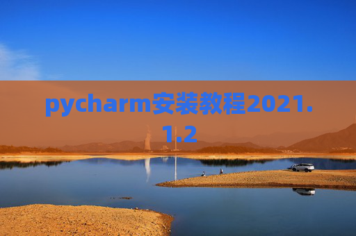 pycharm安装教程2021.1.2