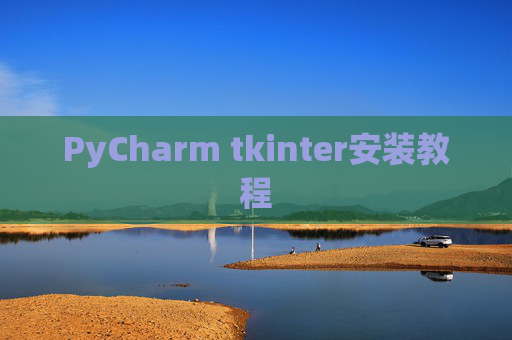 PyCharm tkinter安装教程