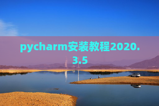 pycharm安装教程2020.3.5