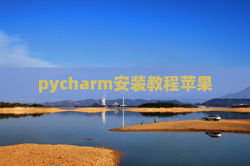 pycharm安装教程苹果